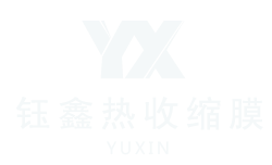 鈺鑫熱收縮膜包裝材料廠